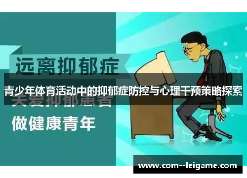 青少年体育活动中的抑郁症防控与心理干预策略探索