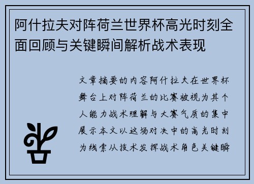 阿什拉夫对阵荷兰世界杯高光时刻全面回顾与关键瞬间解析战术表现
