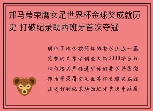 邦马蒂荣膺女足世界杯金球奖成就历史 打破纪录助西班牙首次夺冠