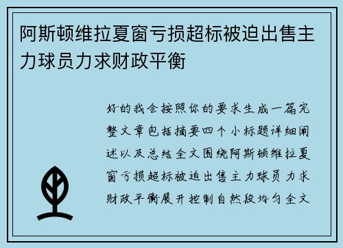 阿斯顿维拉夏窗亏损超标被迫出售主力球员力求财政平衡