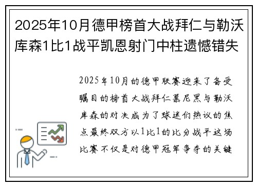 2025年10月德甲榜首大战拜仁与勒沃库森1比1战平凯恩射门中柱遗憾错失胜机
