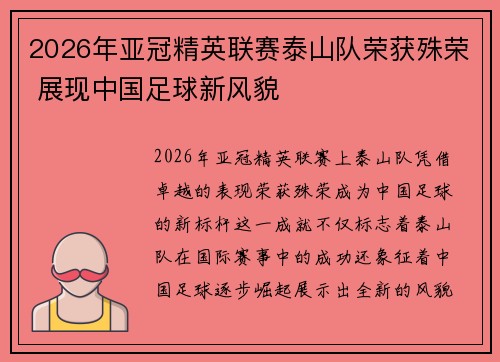 2026年亚冠精英联赛泰山队荣获殊荣 展现中国足球新风貌