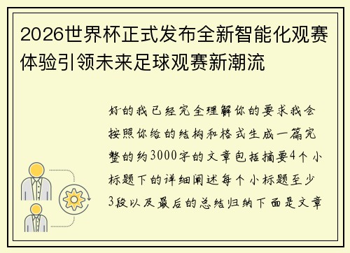 2026世界杯正式发布全新智能化观赛体验引领未来足球观赛新潮流