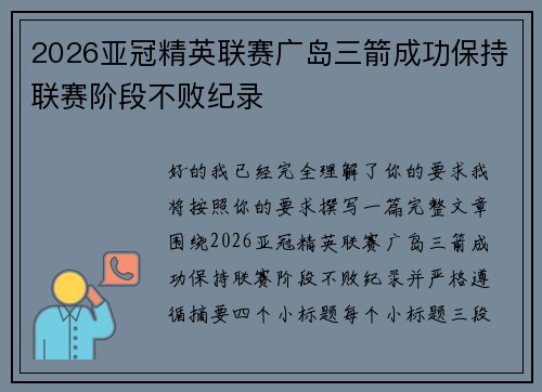 2026亚冠精英联赛广岛三箭成功保持联赛阶段不败纪录